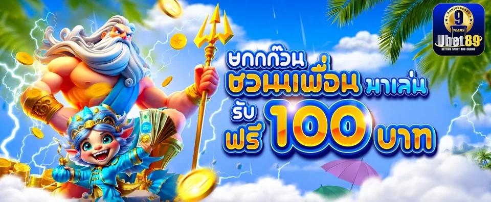 แบนเนอร์ชวนเพื่อนของ UBET89 ระบุเครดิตฟรี 100 บาท